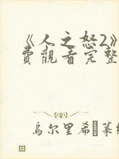 《人之怒2》免费观看完整版