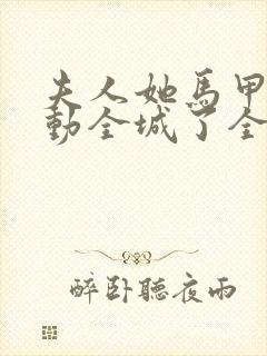 夫人她马甲又轰动全城了全文免费阅读