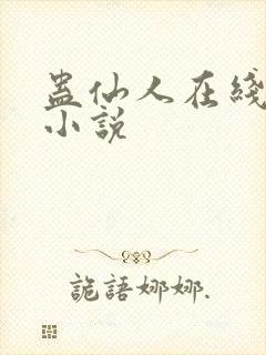 蛊仙人在线阅读小说封面