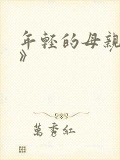 年轻的母亲《3》