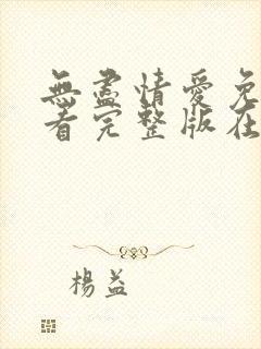 无尽情爱免费观看完整版在线全集