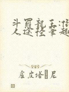 斗罗龙王:倒吊人途径笔趣阁