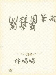 1v1校园笔趣阁学霸