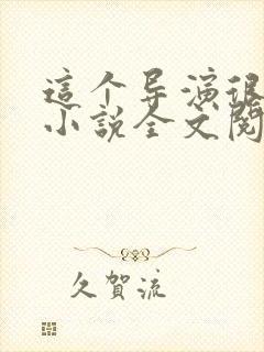 这个导演很靠谱小说全文阅读