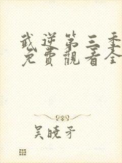 武逆第三季动漫免费观看全集