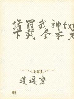 修罗武神txt下载 全本免费
