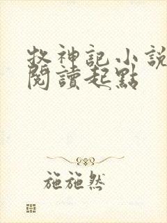 牧神记小说全文阅读起点