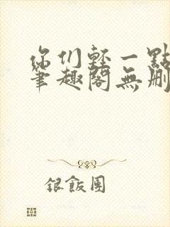 你们轻一点小说笔趣阁无删减