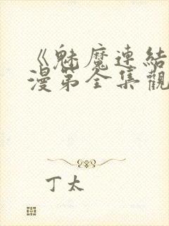 《魅魔连结》动漫第全集观看全集