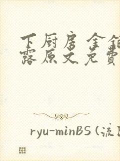 下厨房 金银花露原文免费读书