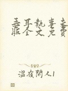 垂耳执事未删减版全文免费阅读