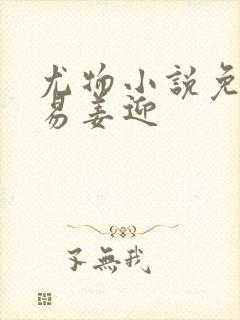 尤物小说免费周易姜迎