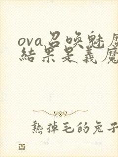 ova召唤魅魔结果是义魔来了在哪里能看