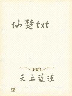 仙楚txt