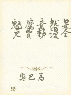 魅魔竟然是妈妈免费动漫全集免费封面