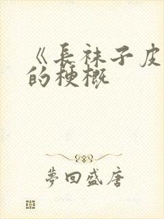 《长袜子皮皮》的梗概