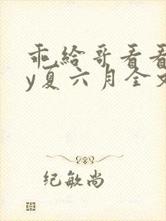 乖,给哥看看by夏六月全文笔趣阁