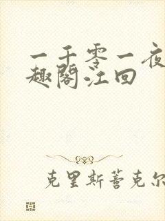一千零一夜2笔趣阁江回