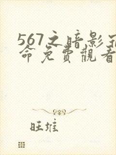 567之暗影宿命免费观看封面