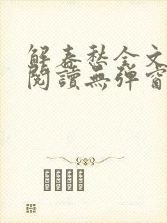 解春愁全文免费阅读无弹窗封面