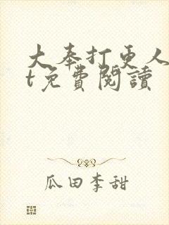 大奉打更人txt免费阅读