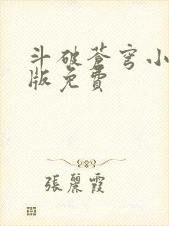 斗破苍穹小说正版免费封面