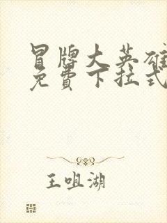 冒牌大英雄漫画免费下拉式六漫画封面