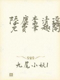 陆尘李清瑶全文免费笔趣阁