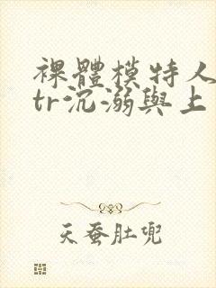 裸体模特人妻ntr沉溺与上司封面