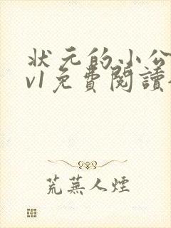 状元的小公主1v1免费阅读全文