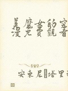 美魔女的究极动漫免费观看在线