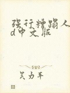 强行糟蹋人妻hd中文版封面