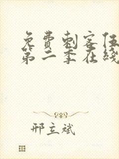 免费刺客伍六七第二季在线观看全集封面