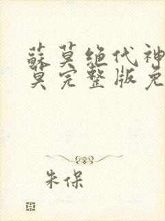 苏莫绝代神主苏莫完整版免费阅读无弹窗