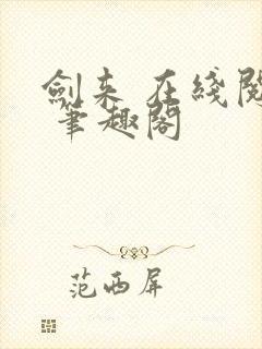 剑来 在线阅读 笔趣阁