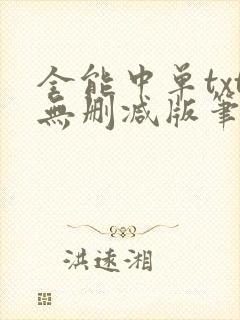 全能中单txt无删减版笔趣阁