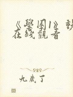 《学园1》动漫在线观看