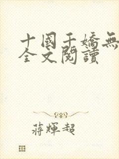 十国千娇无删减全文阅读