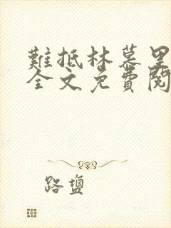 难抵林慕里靳遇全文免费阅读