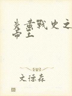 炎黄战史之嗜血帝王