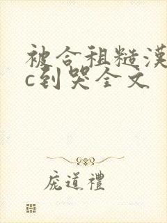 被合租糙汉室友c到哭全文