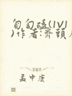 匍匐磕(1V1)作者:齐头帘封面