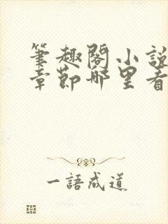 笔趣阁小说最新章节哪里看封面