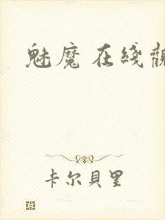 魅魔 在线观看封面