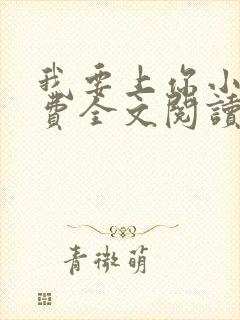 我要上你小说免费全文阅读笔趣阁