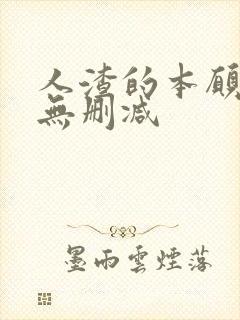 人渣的本愿动漫无删减封面