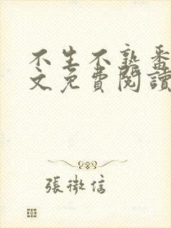 不生不熟番外全文免费阅读笔趣阁