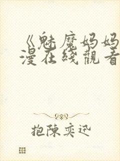 《魅魔妈妈》动漫在线观看