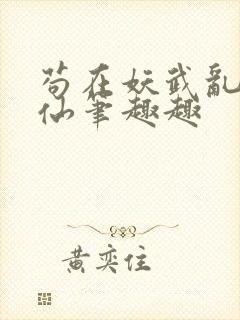 苟在妖武乱世修仙笔趣趣封面