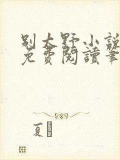 别太野小说全文免费阅读笔趣阁